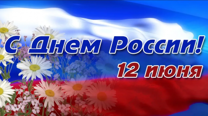 12 июня – День России - фото - 1